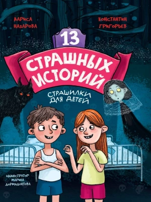 13 страшных историй- купить в магазине Кассандра, фото, 9785378343751, 