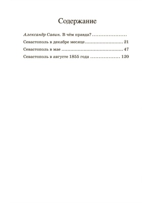 Севастопольские рассказы.- купить в магазине Кассандра, фото, 9785907546356, 
