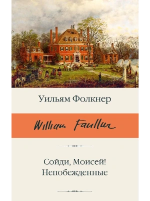 Сойди, Моисей! Непобежденные- купить в магазине Кассандра, фото, 9785171712488, 