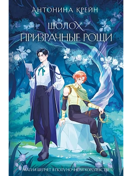 Шолох. Призрачные рощи (Шолох #4) - купить в магазине Кассандра, фото, 9785042114922, 