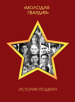 Молодая гвардия. История подвига - купить в магазине Кассандра, фото, 9785001556374, 