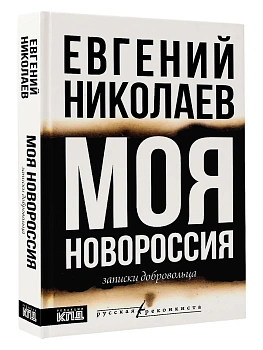 МОЯ НОВОРОССИЯ. Записки добровольца - купить в магазине Кассандра, фото, 9785171729448, 