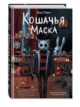 Кошачья маска - купить в магазине Кассандра, фото, 9785042142697, 