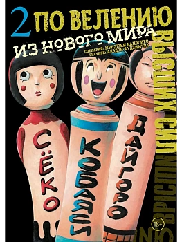 По велению высших сил. Том 2 - купить в магазине Кассандра, фото, 9785042285554, 