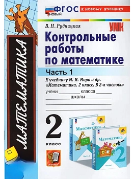 Математика 2кл.Моро.Контрольные работы.ч.1.ФГОС НОВЫЙ (к новому учебнику) - купить в магазине Кассандра, фото, 9785377213840, 