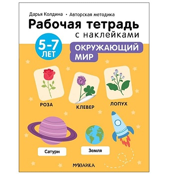 Рабочие тетради с наклейками.Окружающий мир 5-7 лет - купить в магазине Кассандра, фото, 9785431522871, 