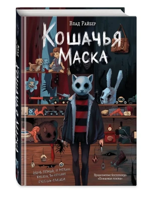 Кошачья маска- купить в магазине Кассандра, фото, 9785042142697, 