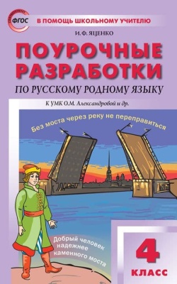 Вако. 4 класс Русский язык. Родной язык к УМК Александровой- купить в магазине Кассандра, фото, 9785408058372, 