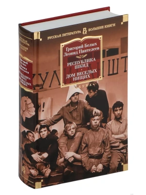 Республика Шкид. Дом веселых нищих- купить в магазине Кассандра, фото, 9785389201705, 