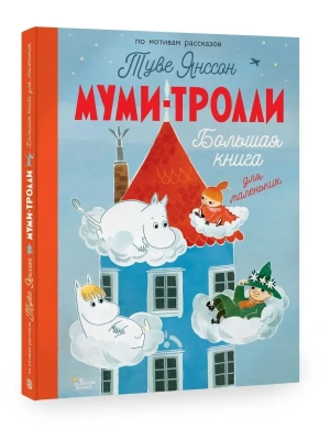 Муми-тролли. Большая книга для маленьких- купить в магазине Кассандра, фото, 9785171547479, 