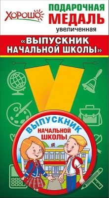 Медаль металлическая увеличенная "Выпускник начальной ш- купить в магазине Кассандра, фото, 4690513533186, 