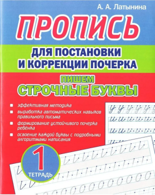Пропись для постановки и коррекции почерка. Тетрадь 1. Пишем строчные буквы- купить в магазине Кассандра, фото, 9789857258918, 