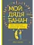 Мой дядя - банан. Тайны эволюции, раскрытые генами - купить в магазине Кассандра, фото, 9785907950153, 