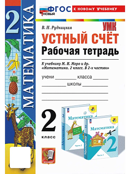 Устный счет 2 класс Моро. Рабочая тетрадь. ФГОС НОВЫЙ - купить в магазине Кассандра, фото, 9785377193692, 