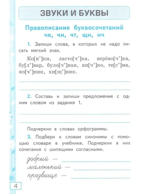 Русский язык 2 класс Канакина. Рабочая тетрадь. часть 2. ФГОС НОВЫЙ- купить в магазине Кассандра, фото, 9785377193999, 