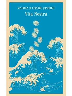 Vita Nostra- купить в магазине Кассандра, фото, 9785041876906, 