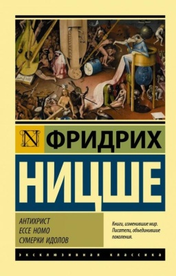 Антихрист. Ecce Homo. Сумерки идолов- купить в магазине Кассандра, фото, 9785171152055, 