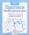 Рабочая тетрадь дошкольника.Прописи. Разв. графические навыки- купить в магазине Кассандра, 9785995144649, Рабочая тетрадь дошкольника.Прописи. Разв. графические навыки- купить в магазине Кассандра, фото, 9785995144649,