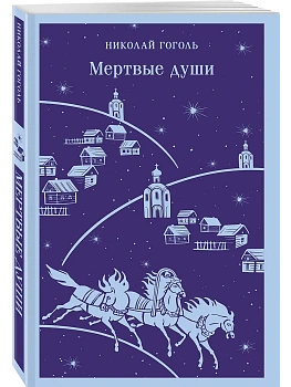 Мертвые души - купить в магазине Кассандра, фото, 9785042090752, 