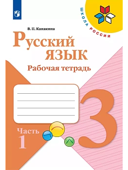 Русский язык 3кл.Канакина.Рабочая тетрадь.2024.ч.1.ФГОС - купить в магазине Кассандра, фото, 9785091129625, 