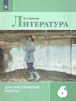Литература 6 класс Диагностические работы - купить в магазине Кассандра, фото, 9785090669207, 