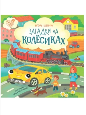 Загадки на колёсиках. Стихи- купить в магазине Кассандра, фото, 9785002190430, 