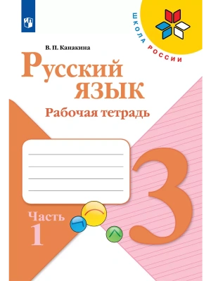 Русский язык 3кл.Канакина.Рабочая тетрадь.2024.ч.1.ФГОС- купить в магазине Кассандра, фото, 9785091129625, 