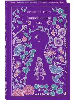 Таинственный сад (подарочное издание) - купить в магазине Кассандра, фото, 9785042303401, 