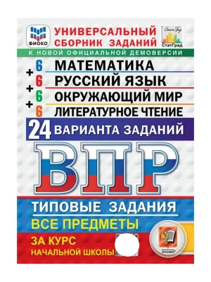 ВПР.ФИОКО.СТАТГРАД.24 варианта.Литер.чтение.Математика.Русский язык.Окружающий мир.4кл.ФГОС- купить в магазине Кассандра, фото, 9785377228424, 