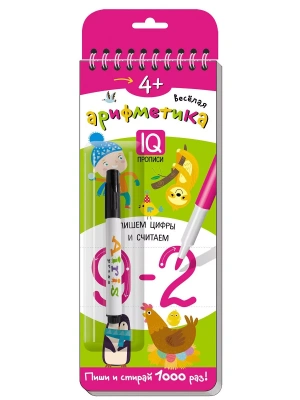 Многоразовые прописи на пружинке. 4+.Весёлая арифметика. Пишем цифры и считаем (с фломастером)- купить в магазине Кассандра, фото, 9785811272778, 