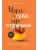 Иди туда, где страшно. Именно там ты обретешь силу- купить в магазине Кассандра, 9785041899578, Иди туда, где страшно. Именно там ты обретешь силу- купить в магазине Кассандра, фото, 9785041899578,