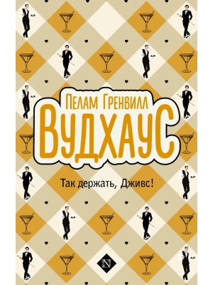 Так держать, Дживс!- купить в магазине Кассандра, фото, 9785171728694, 