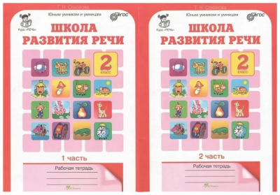 Школа развития речи 2 класс Рабочая тетрадь. (Комплект). ФГОС- купить в магазине Кассандра, фото, 9785905279300, 