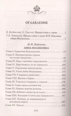 Анна Иоанновна.- купить в магазине Кассандра, фото, 9785392390083, 