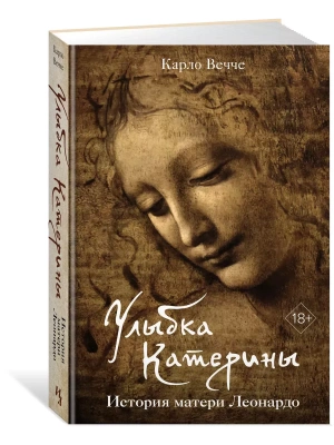 Улыбка Катерины. История матери Леонардо- купить в магазине Кассандра, фото, 9785389235717, 