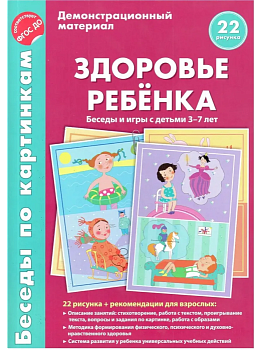 Беседы по картинкам.Здоровье ребенка. Беседы и игры с детьми 3-7 лет. 16 рисунков с текстом на оборо - купить в магазине Кассандра, фото, 9785994908853, 