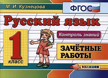 Контроль знаний. Русский язык 1 класс Зачетные работы. ФГОС - купить в магазине Кассандра, фото, 9785377117933, 
