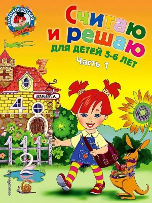 Считаю и решаю: для детей 5-6 лет.часть 1- купить в магазине Кассандра, фото, 9785699635832, 