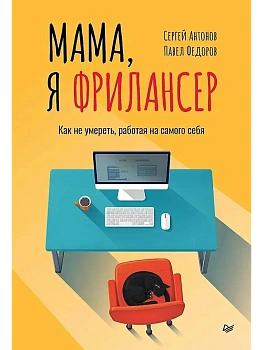 Мама, я фрилансер: как не умереть, работая на самого себя - купить в магазине Кассандра, фото, 9785446146390, 