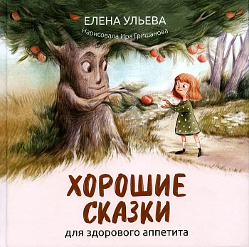 Хорошие сказки для здорового аппетита - купить в магазине Кассандра, фото, 9785222439296, 