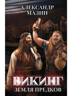 Викинг: земля предков- купить в магазине Кассандра, фото, 9785222391860, 
