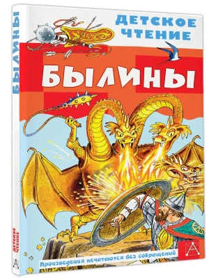Былины- купить в магазине Кассандра, фото, 9785171585297, 