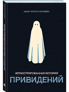 Иллюстрированная история привидений - купить в магазине Кассандра, фото, 9785042332289, 
