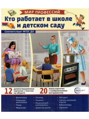 Демонстрационные картинки. Мир профессий. Кто работает в школе и детском саду (12 картинок + 20 разр- купить в магазине Кассандра, фото, 9785994932278, 