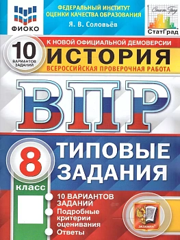 ВПР.ФИОКО.СТАТГРАД.История 8 кл.10 вариантов.ТЗ. ФГОС - купить в магазине Кассандра, фото, , 