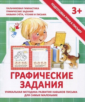 Подготовка руки к письму.Графические задания - купить в магазине Кассандра, фото, 9789857169580, 