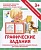 Подготовка руки к письму.Графические задания - купить в магазине Кассандра, фото, 9789857169580, 