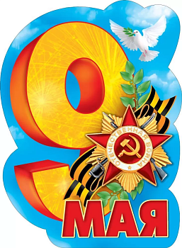 Плакат "С Днем победы!" - купить в магазине Кассандра, фото, 4603262940006, 