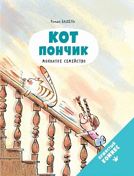 Кот Пончик. Мохнатое семейство - купить в магазине Кассандра, фото, 9785041224509, 