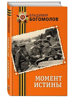 Момент истины - купить в магазине Кассандра, фото, 9785042358067, 